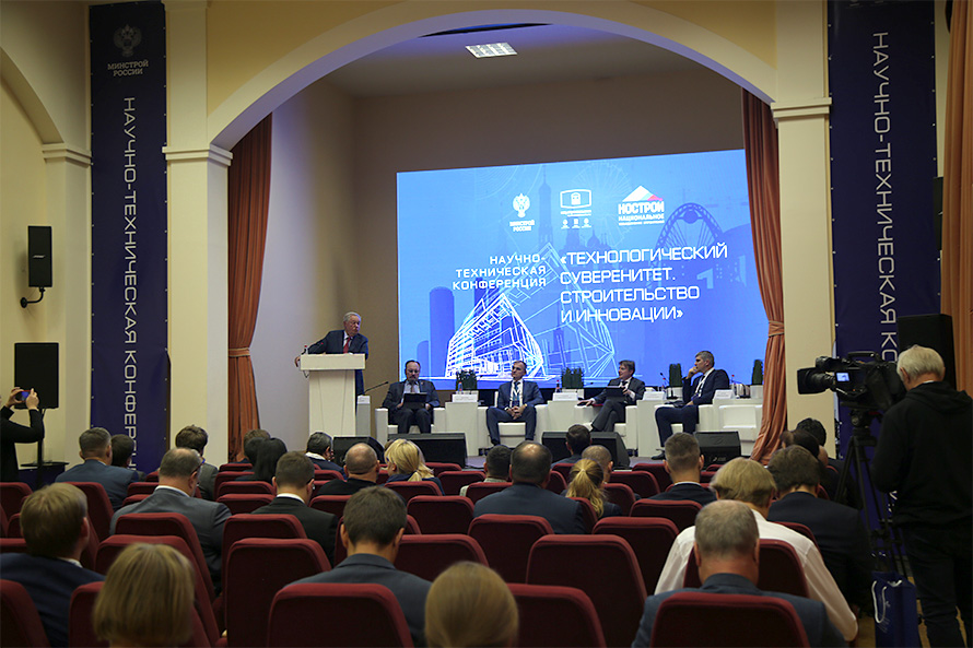 В Москве состоялась научно-техническая конференция «Технологический суверенитет. Строительство и инновации»