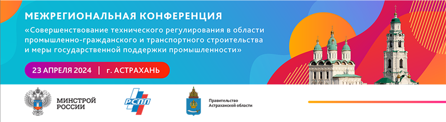 Межрегиональная конференция в области строительства состоится в Астрахани