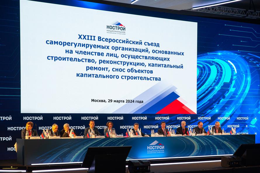 XXIII Всероссийский съезд саморегулируемых организаций в строительстве состоялся в Москве