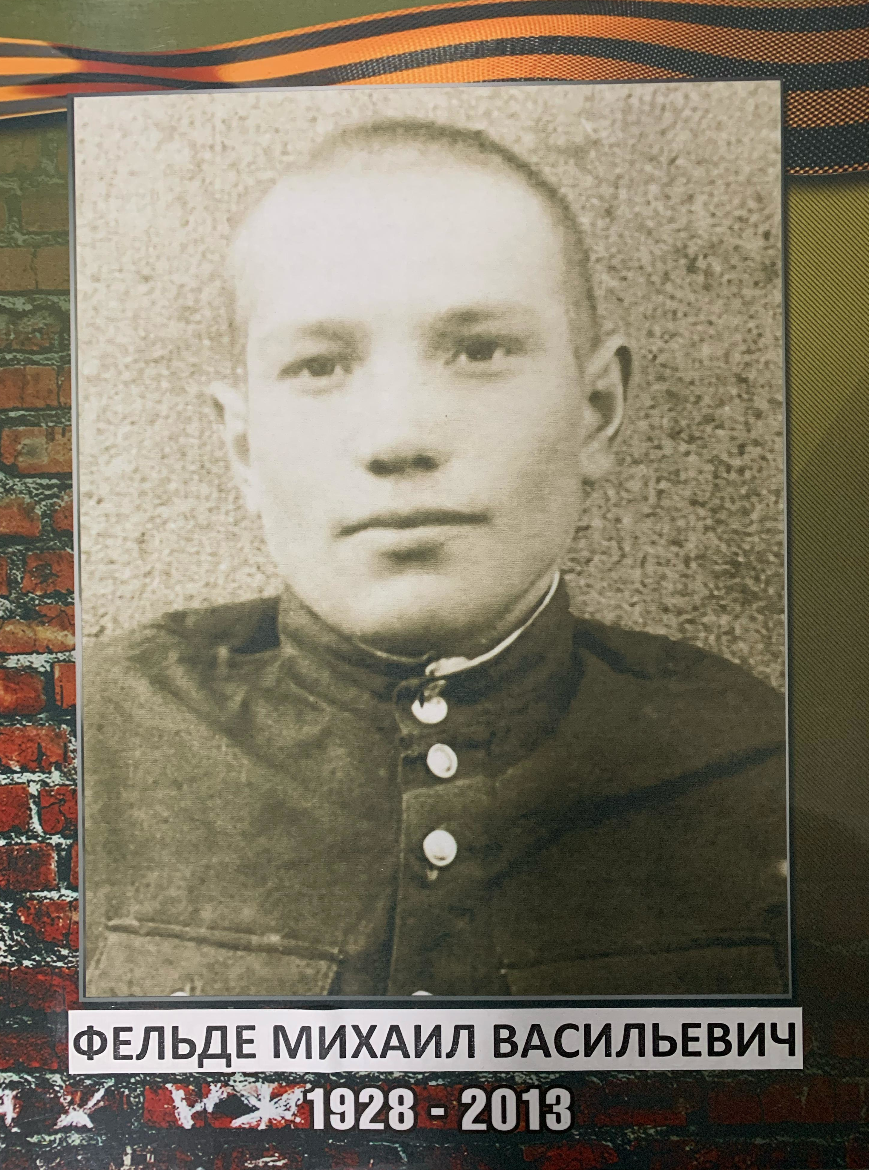 Фельде Михаил Васильевич