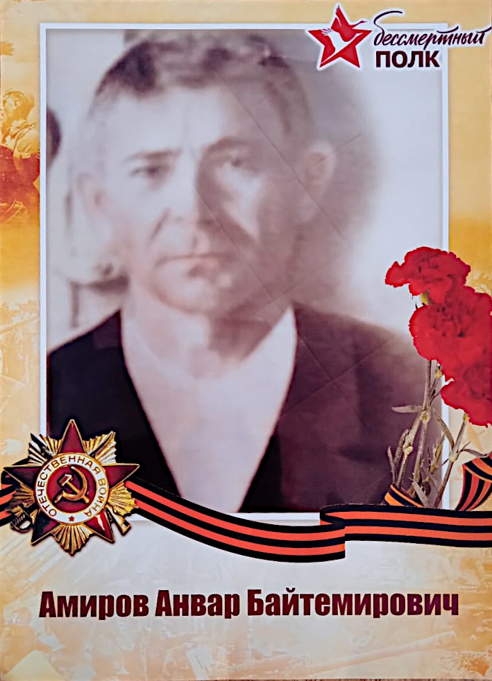 Амиров Анвар Байтемирович