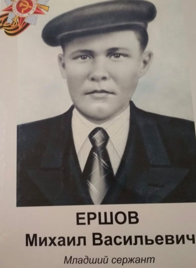 Ершов Михаил Васильевич