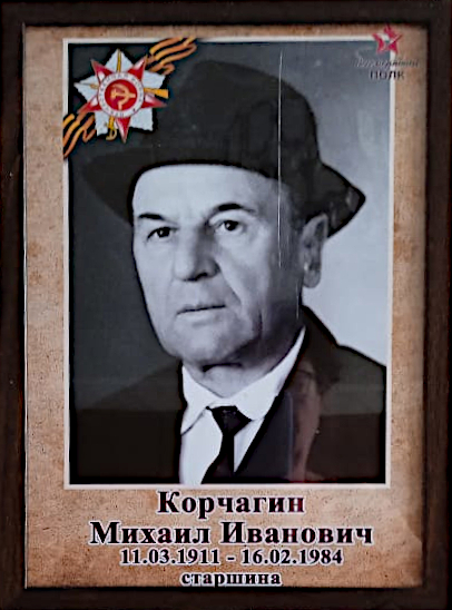 Корчагин Михаил Иванович