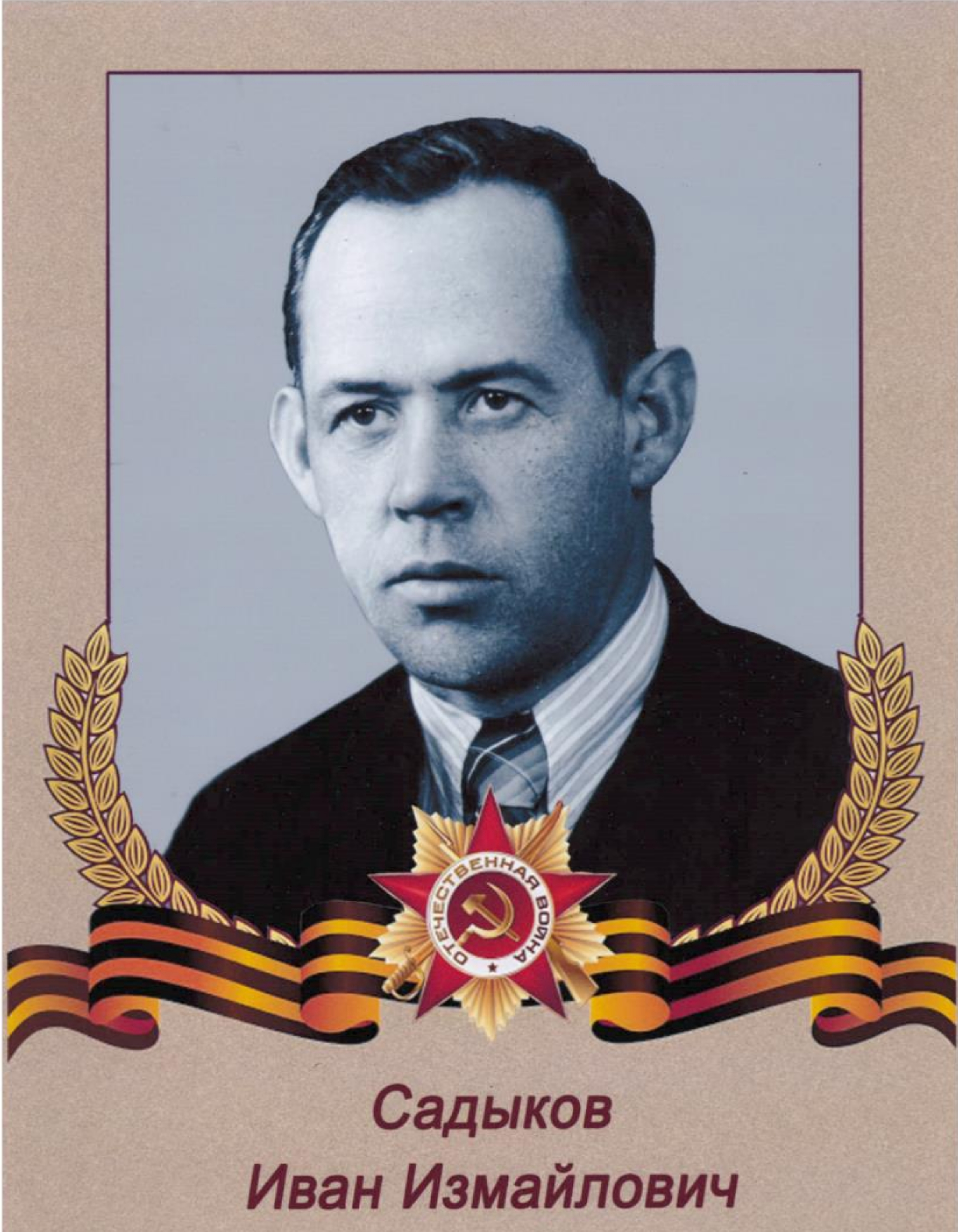 Садыков Иван Измайлович