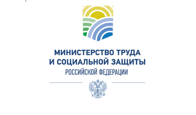 Просим принять участие в опросе Минтруда России